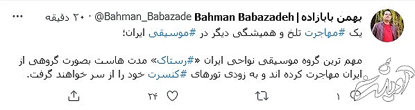 گروه مطرح موسیقی برای همیشه از ایران رفتند